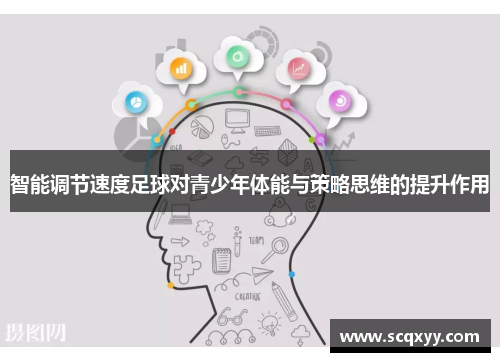 智能调节速度足球对青少年体能与策略思维的提升作用