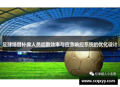 足球场替补席人员疏散效率与应急响应系统的优化设计