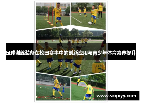 足球训练装备在校园赛事中的创新应用与青少年体育素养提升