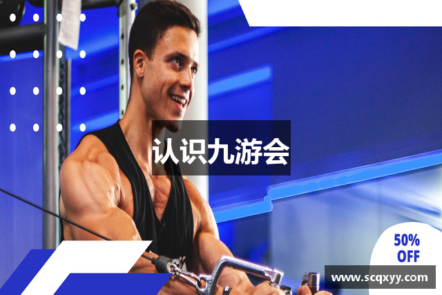 认识九游会